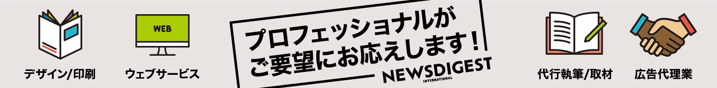 ニュースダイジェストの制作業務