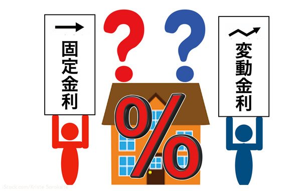住宅ローンは固定金利か変動金利か?