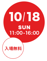 10/18（日）11:00-16:00 入場無料