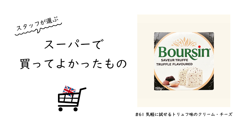 気軽に試せるトリュフ味のクリーム・チーズ