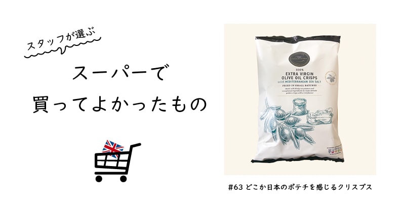 どこか日本のポテチを感じるクリスプス