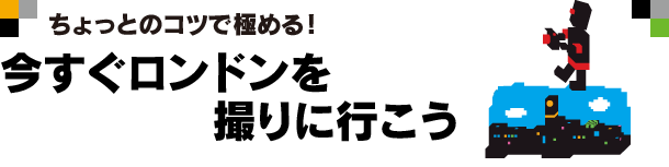 今すぐロンドンを撮りに行こう