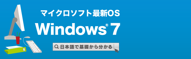 日本語で基礎から分かる マイクロソフト最新OS　Windows 7
