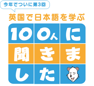 英国で日本語を学ぶ100人に聞きました