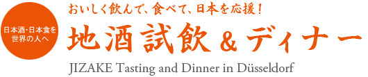日本酒・日本食を世界の人へ - 地酒試飲＆ディナー