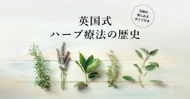 気軽に楽しめるガイド付き！英国式ハーブ療法の歴史