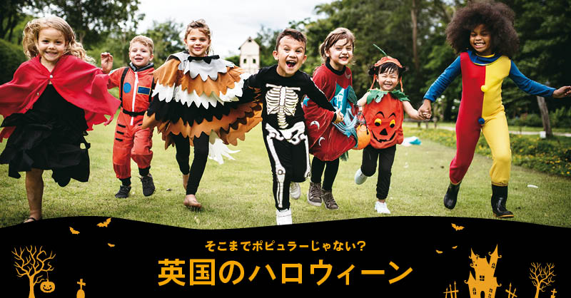 そこまでポピュラーじゃない? - 英国のハロウィーン