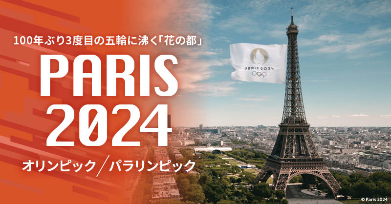 パリ五輪 - 100年ぶり3度目の五輪に湧く「花の都」PARIS 2024