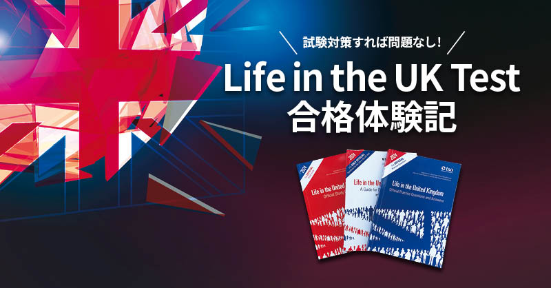 Life in the UK テスト