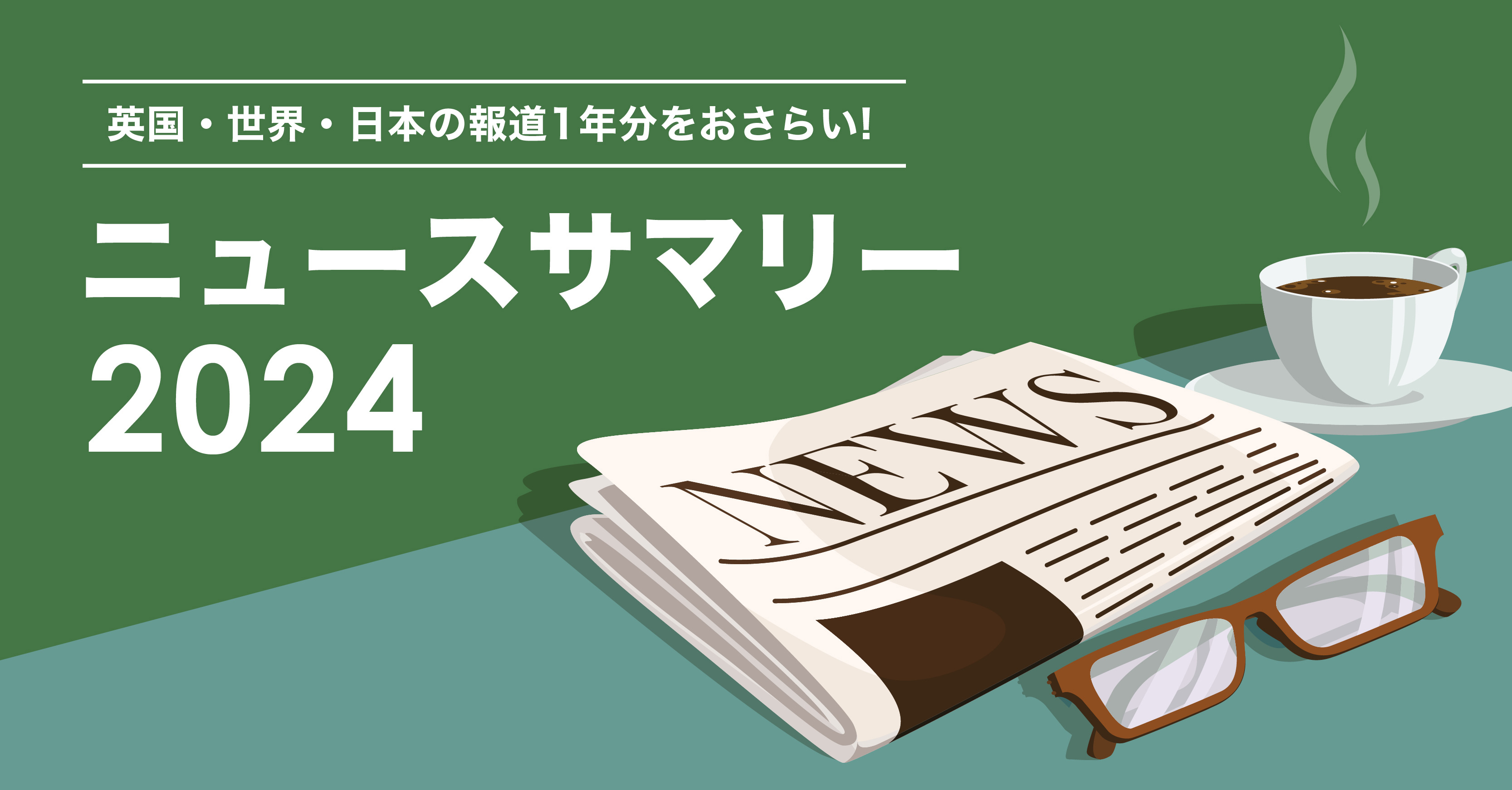 2024年ニュースサマリー