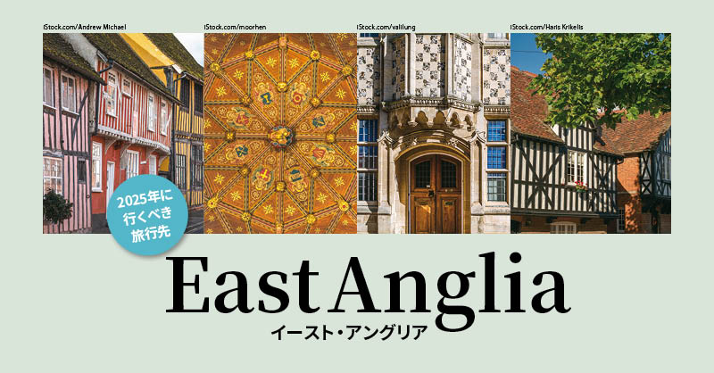  2025年に行くべき旅行先 イースト・アングリア East Anglia