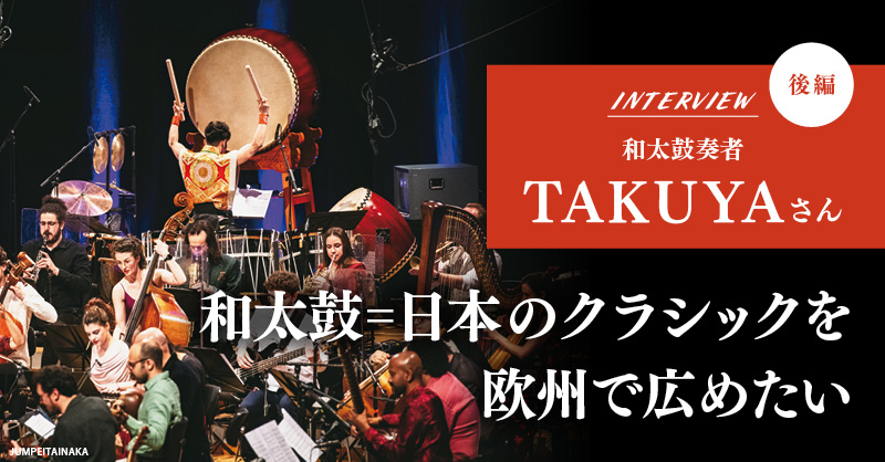 和太鼓奏者 TAKUYAさん