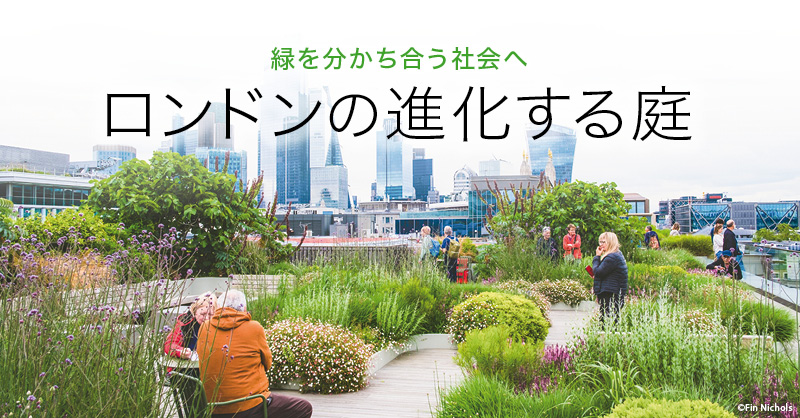 ロンドンの進化する庭