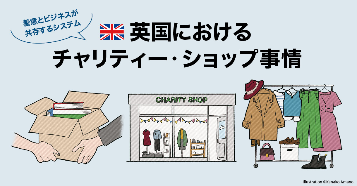 英国におけるチャリティー・ショップ事情