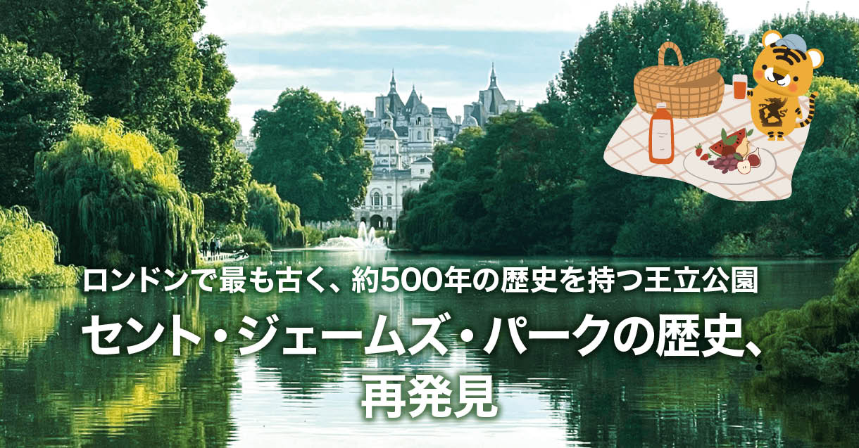 英国で最も古い王立公園、セント・ジェームズ・パーク