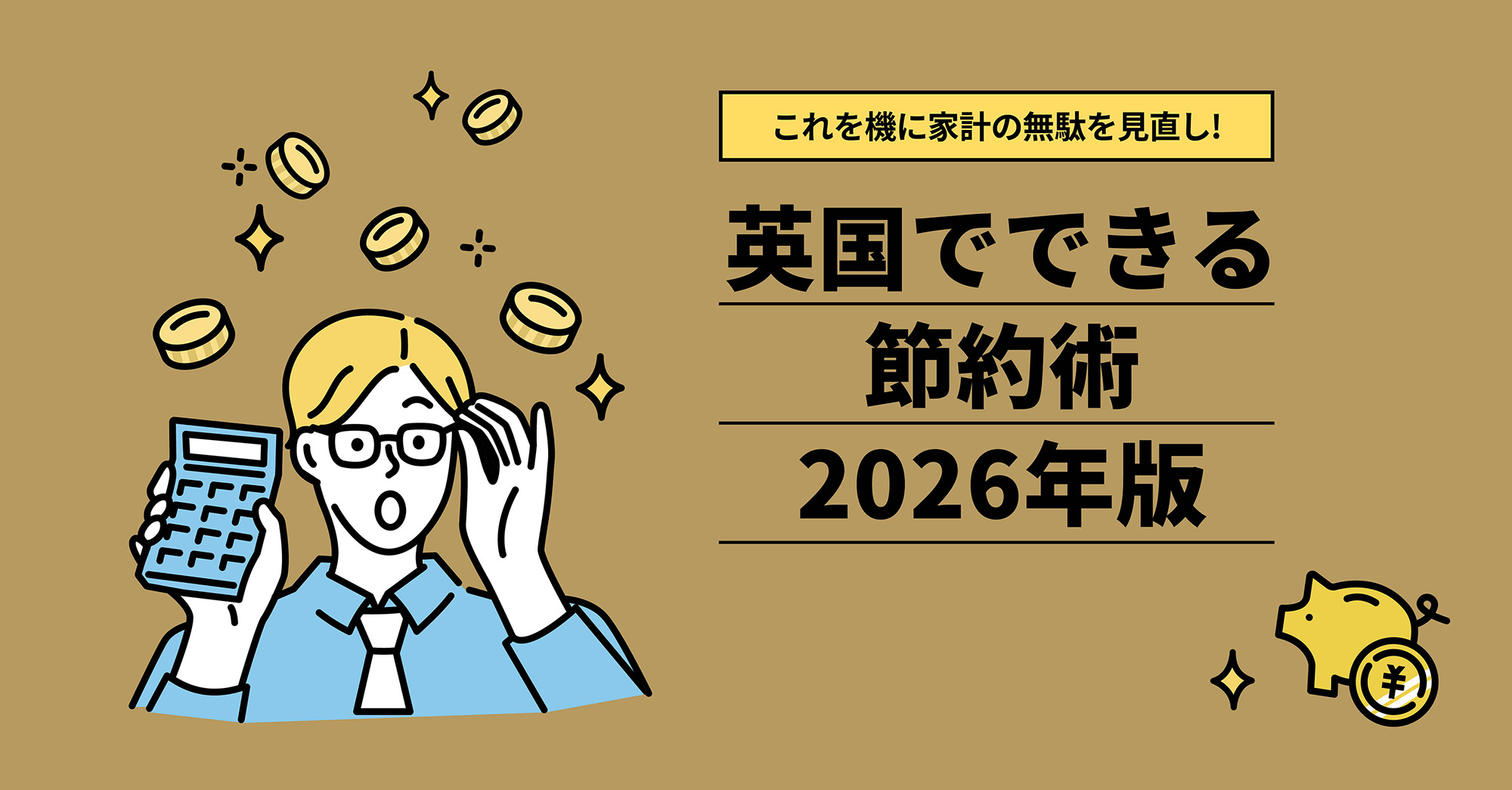 英国でできる節約術 2026年版