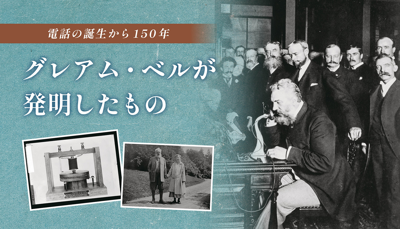 電話の誕生から150年 - グレアム・ベルが発明したもの