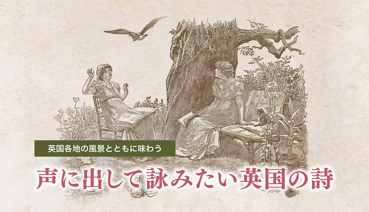 声に出して詠みたい英国の詩