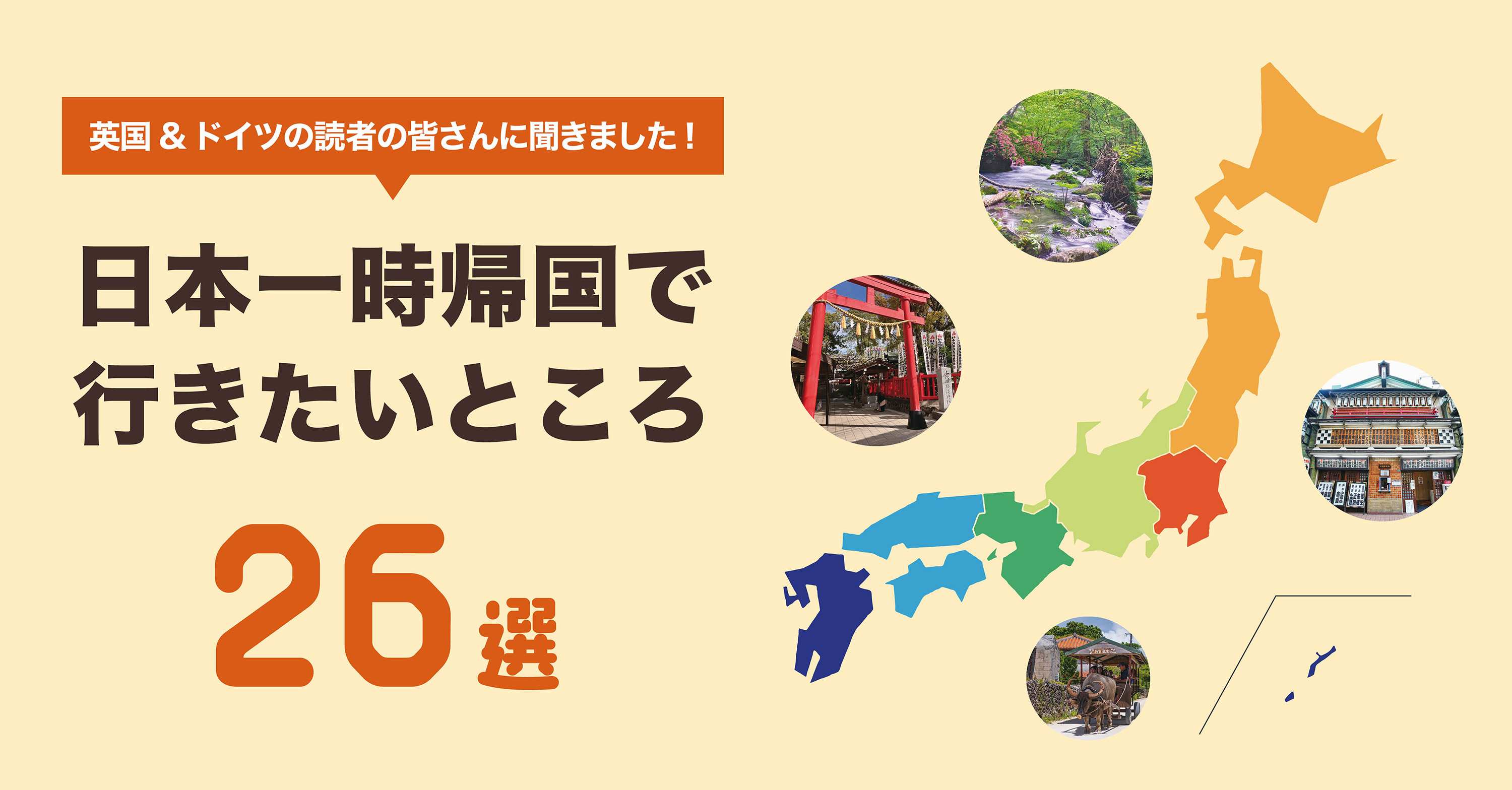 日本一時帰国で行きたいところ26選 - 英国＆ドイツの読者の皆さんに聞きました！