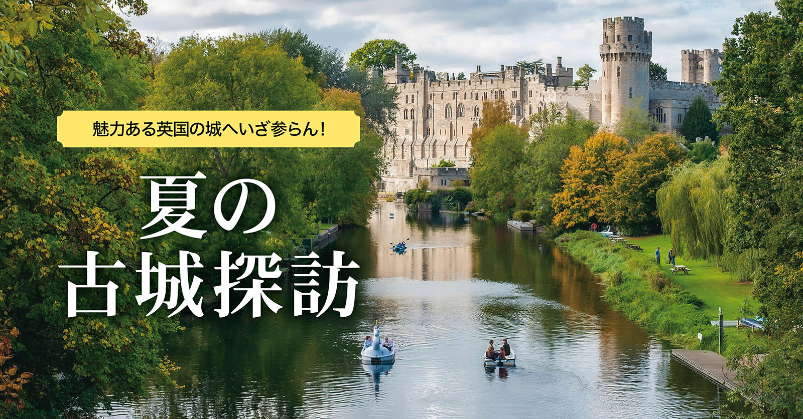 魅力ある英国の城へいざ参らん!夏の古城探訪