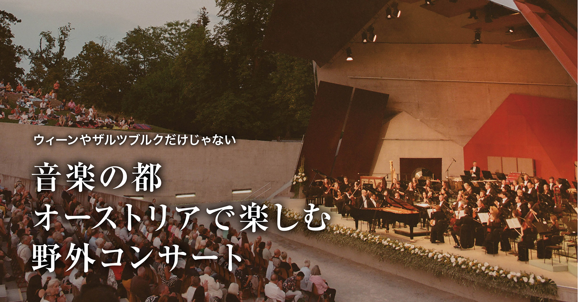 音楽の都オーストリアで楽しむ野外コンサート