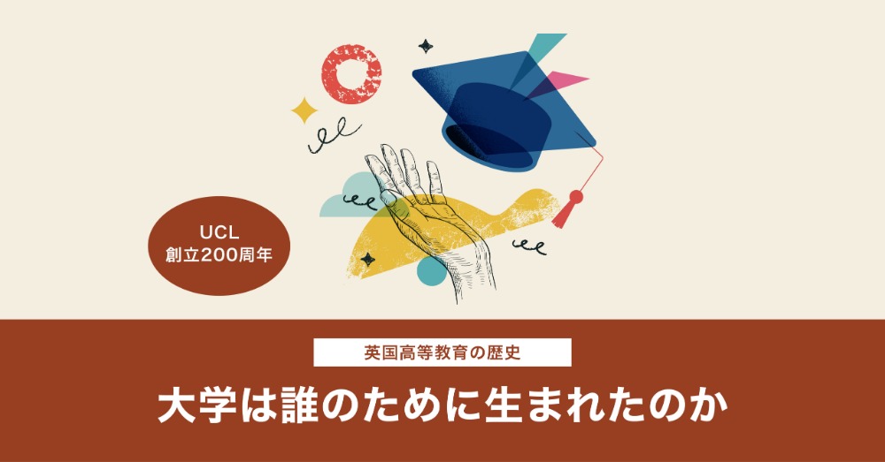 UCL創立200周年 - 英国高等教育の歴史 - 大学は誰のために生まれたのか