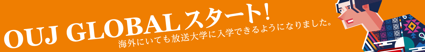 海外にいても放送大学に入学できるようになりました